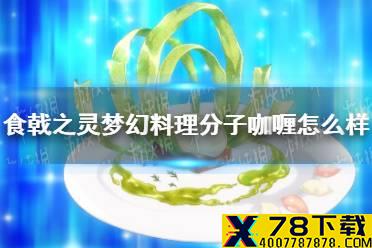 《食戟之灵梦幻料理》分子咖喱怎么样 分子咖喱介绍