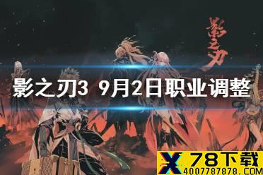 《影之刃3》职业调整9月2日 9月2日职业平衡调整