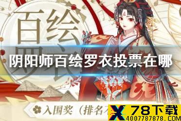 《阴阳师》百绘罗衣投票在哪 2021百绘罗衣作品入围皮肤一览