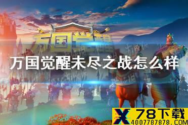 《万国觉醒》未尽之战怎么样 K1赛季未尽之战战况复盘