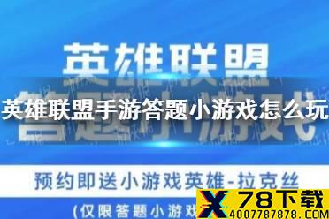 《英雄联盟手游》答题小游戏怎么玩 答题小游戏玩法攻略