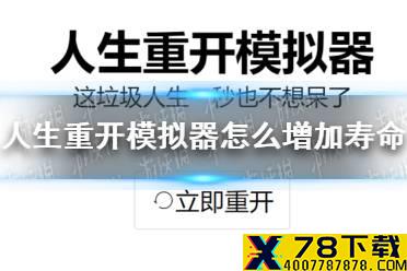 《人生重开模拟器》怎么增加寿命 寿命增加方法介绍