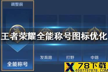 《王者荣耀》全能称号图标优化 全能称号图标优化方案