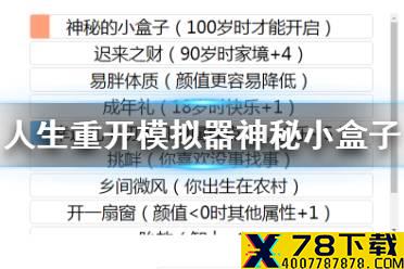 《人生重开模拟器》神秘小盒子有什么用 神秘小盒子用处介绍