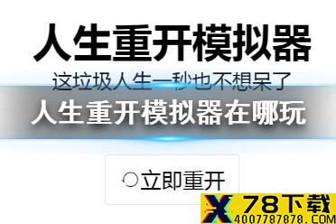 《人生重开模拟器》在哪玩 在线网址分享