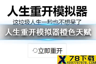 《人生重开模拟器》橙色天赋有哪些 最稀有天赋介绍