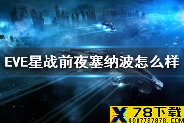 《EVE星战前夜》塞纳波级怎么样 塞纳波强度作用介绍