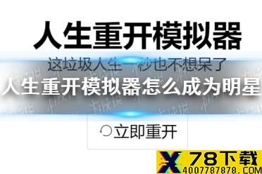 《人生重开模拟器》怎么成为明星 成为明星的前置条件介绍