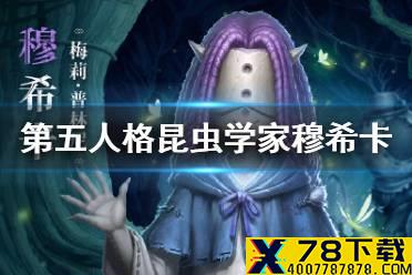 《第五人格》穆希卡联动皮肤怎么样 约定的梦幻岛联动第二弹昆虫学家皮肤穆希卡