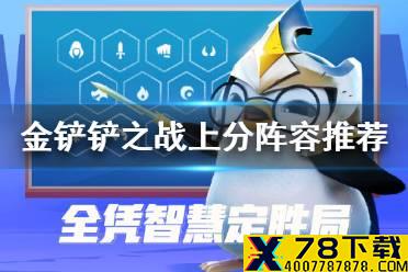 《金铲铲之战》上分阵容推荐 北地幸福下载上分阵容分享