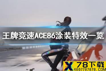 《王牌竞速》涂装ACE86好看吗 ACE86涂装特效一览