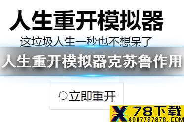 《人生重开模拟器》克苏鲁有什么用 克苏鲁作用介绍