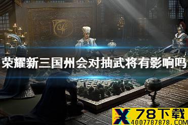 《荣耀新三国》州会对抽武将有影响吗 州是否会影响抽到的武将