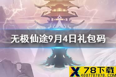 《无极仙途》9月4日礼包码是什么 9月4日礼包码介绍