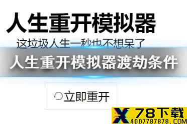 《人生重开模拟器》渡劫成功条件 通关条件一览