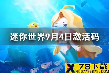 《迷你世界》2021年9月4日礼包兑换码 9月4日激活码