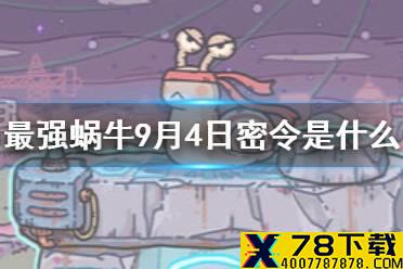 《最强蜗牛》9月4日密令是什么2021 9月4日密令一览最新