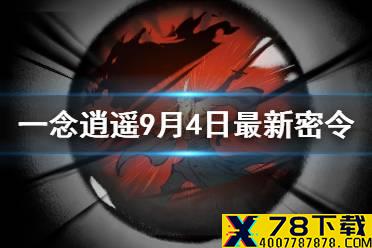 《一念逍遥》9月4日最新密令是什么 9月4日最新密令