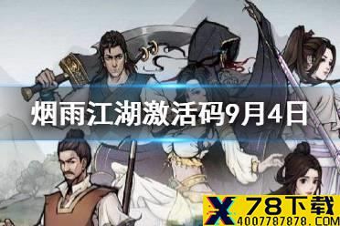 《烟雨江湖》激活码9月4日 9月4日最新激活码分享