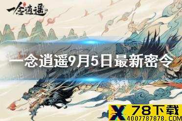 《一念逍遥》9月5日最新密令是什么 9月5日最新密令