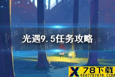 《光遇》9.5任务攻略 9月5日每日任务怎么做