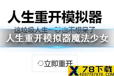 《人生重开模拟器》魔法少女玩法介绍 怎么成为魔法少女