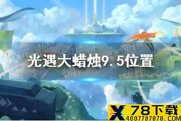 《光遇》大蜡烛9.5位置 9月5日大蜡烛在哪