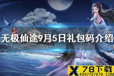 《无极仙途》9月5日礼包码是什么 9月5日礼包码介绍