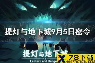 《提灯与地下城》9月5日密令是什么 9月5日密令一览