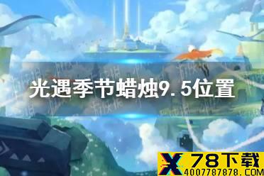 《光遇》季节蜡烛9.5位置 2021年9月5日季节蜡烛在哪