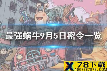 《最强蜗牛》9月5日密令是什么2021 9月5日密令一览最新