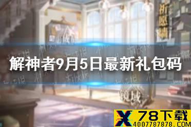 《解神者》9月5日最新礼包码 9月5日可用礼包码一览