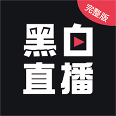 黑白直播app下载最新版