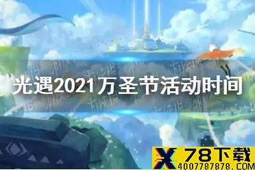 《光遇》万圣节什么时候开始2021 2021万圣节活动时间情报