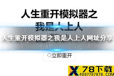 《人生重开模拟器之我是人上人》网址分享 人生重开模拟器之我是人上人网页版