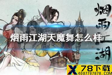 《烟雨江湖》天魔舞怎么样 天魔舞技能介绍