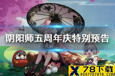 《阴阳师》五周年庆是几号2021 五周年庆特别预告