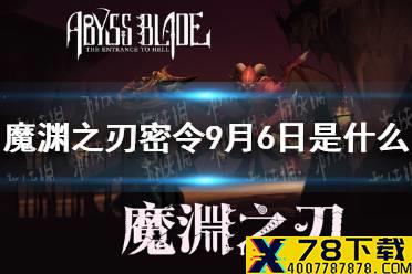 《魔渊之刃》密令9月6日是什么 9月6日密令一览