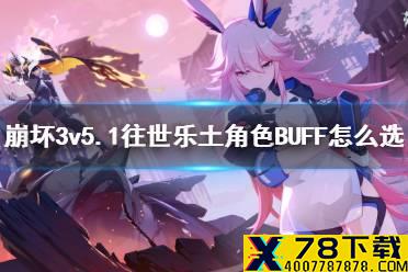 《崩坏3》v5.1往世乐土角色BUFF怎么选 往世乐土5.1版本角色BUFF推荐