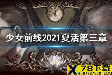 《少女前线》2021夏活第三章攻略 熵减焓增第三章怎么过