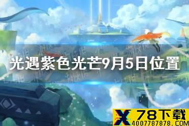 《光遇》收集紫色光芒任务怎么做9.5 紫色光芒9月5日位置