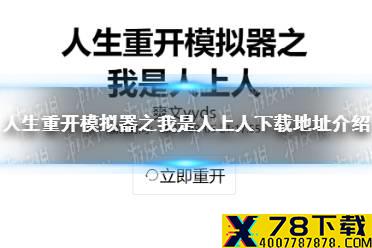 《人生重开模拟器之我是人上人》在哪里下载 下载地址介绍