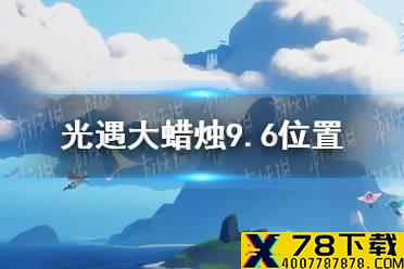 《光遇》大蜡烛9.6位置 9月6日大蜡烛在哪