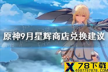 《原神手游》9月星辉商店兑换建议 2021年9月星辉商店换什么好