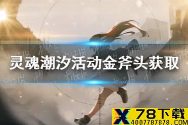 《灵魂潮汐》金斧头如何获取 活动金斧头获取方法介绍