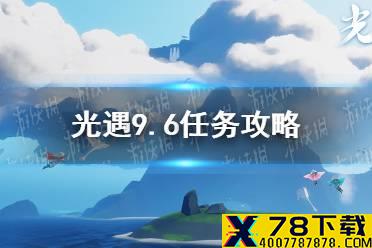 《光遇》9.6任务攻略 9月6日每日任务怎么做