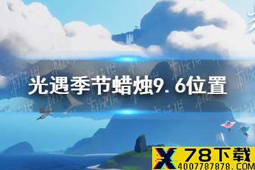 《光遇》季节蜡烛9.6位置 2021年9月6日季节蜡烛在哪