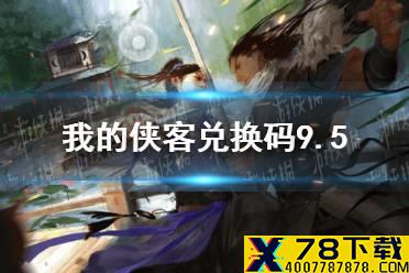 《我的侠客》兑换码9.5 兑换码口令码2021年9月5日