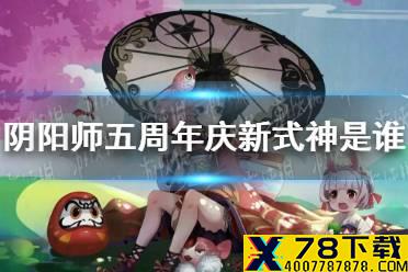 《阴阳师》五周年庆新式神是谁 五周年庆新式神情报