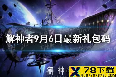 《解神者》9月6日最新礼包码 9月6日可用礼包码一览